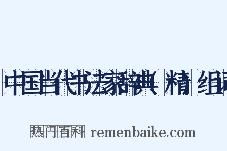 中国当代书法家辞典(精)组词是什么意思的图片